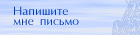 Напишите мне письмо ->