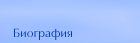 Биография ->
