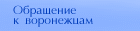 Обращение к воронежцам  ->