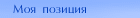 Моя позиция ->