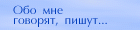 Обо мне говорят, пишут... ->