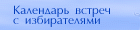 Календарь встреч ->