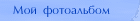Мой фотоальбом ->