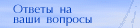 Ответы ->