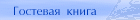 Гостевая книга ->